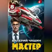 Постер книги Мастер 8
