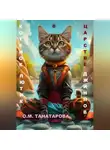 Орынганым Танатарова - Котенок Лютик в царстве джиннов