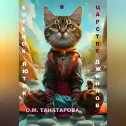 Постер книги Котенок Лютик в царстве джиннов
