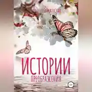 Постер книги Истории Преображения