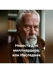Сергей Глазков - Невеста для миллиардера, или Наследник