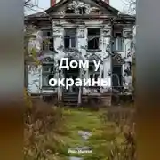 Постер книги Дом у окраины