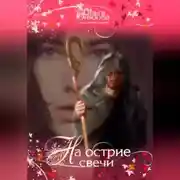 Постер книги На острие свечи