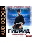 Александра Лисина - Гибрид. Книга 5. Новые горизонты