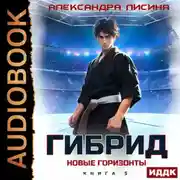 Постер книги Гибрид. Книга 5. Новые горизонты