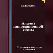 Постер книги Анализ инновационной среды. Аттестационные тесты с ответами