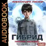 Постер книги Гибрид. Книга 1. Протокол «Наследник»