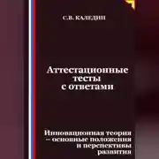 Постер книги Аттестационные тесты с ответами. Инновационная теория-основные положения и перспективы развития