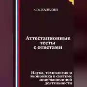 Постер книги Аттестационные тесты с ответами. Наука, технология и экономика в системе инновационной деятельности