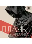 Елена Съянова - Плачь, Маргарита