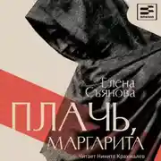 Постер книги Плачь, Маргарита