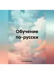 Надежда Рыльская - Обучение по-русски.