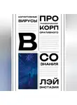 Лэй Энстазия - Когнитивные вирусы в программировании корпоративного сознания