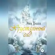 Постер книги Хрустальный сад