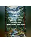 Война Владимир - Сравнение вооружённых сил России и НАТО: Геополитика, технологии и вызовы