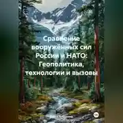 Постер книги Сравнение вооружённых сил России и НАТО: Геополитика, технологии и вызовы