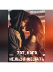 Darina West - Тот, кого нельзя желать