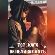 Постер книги Тот, кого нельзя желать