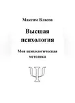 Максим Власов - Высшая психология