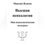 Постер книги Высшая психология