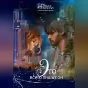 Постер книги Это всего лишь сон