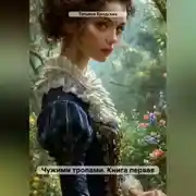 Постер книги Чужими тропами. Книга первая