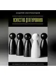 Андрей Миллиардов - Искусство делегирования. Как доверять другим и сохранять контроль