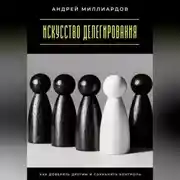 Постер книги Искусство делегирования. Как доверять другим и сохранять контроль
