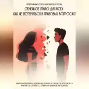 Постер книги Семейное право: Практическое руководство