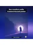 Денис Алексеев - «Без голубого неба» (климатический роман)