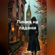 Постер книги линия на ладони