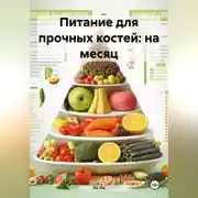 Постер книги Питание для прочных костей: на месяц