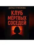 Дарья Туманова - Клуб мёртвых соседей