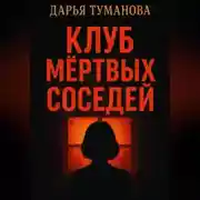 Постер книги Клуб мёртвых соседей