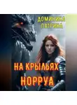 Доминика Патрина - На крыльях Норруа