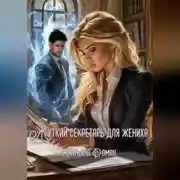 Постер книги Жуткий секретарь для жениха