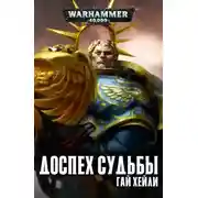 Постер книги Доспех судьбы