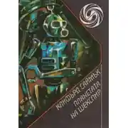 Постер книги Планета Шекспира