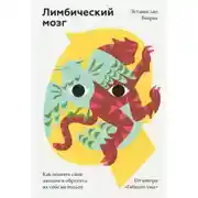 Постер книги Лимбический мозг. Как познать свои эмоции и обратить их себе на пользу
