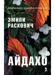 Эмили Раскович - Айдахо
