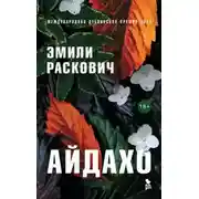 Постер книги Айдахо