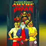 Постер книги Лихие люди