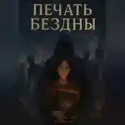 Постер книги Печать бездны
