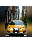 Тася Полова - Записки таксистки