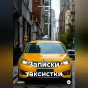 Постер книги Записки таксистки