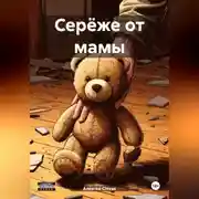 Постер книги Серёже от мамы
