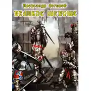 Постер книги Великое шевоше