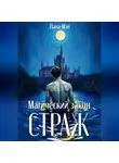 Лана Мэй - Магический закон: Страж