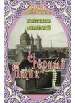 Константин Масальский - Чёрный ящик