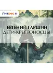 Евгений Гаршин - Дети-крестоносцы